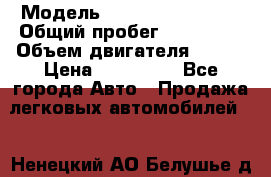  › Модель ­ Volkswagen Bora › Общий пробег ­ 150 000 › Объем двигателя ­ 110 › Цена ­ 260 000 - Все города Авто » Продажа легковых автомобилей   . Ненецкий АО,Белушье д.